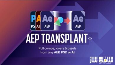 دانلود پلاگین AEP Transplant برای افترافکت