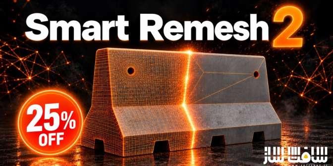 دانلود پلاگین Smart Remesh برای بلندر