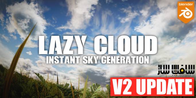 دانلود پلاگین Lazy Cloud برای بلندر