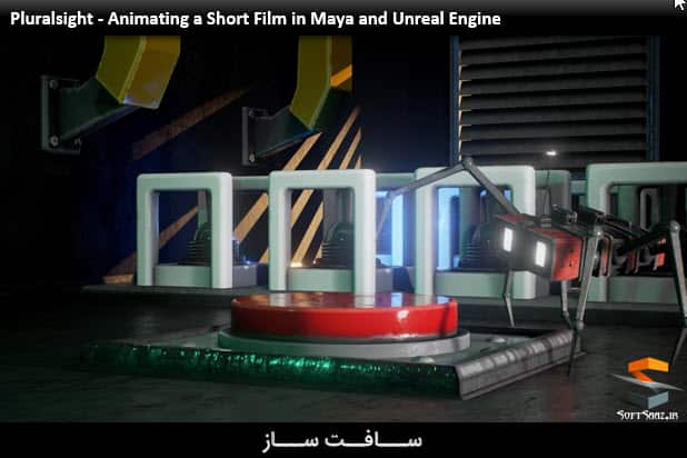 آموزش انیمیت کردن فیلم کوتاه در Maya و Unreal Engine