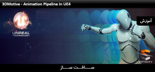 آموزش انیمیشن Pipeline در Unreal Engine 4