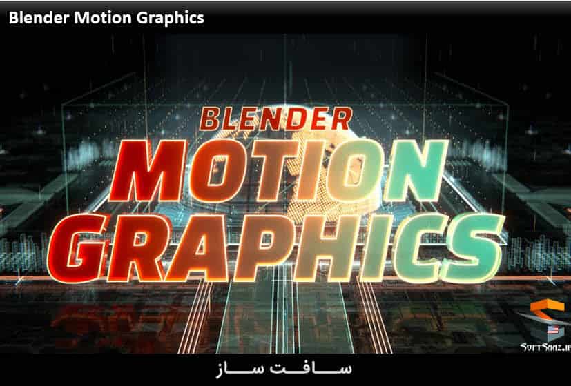 آموزش موشن گرافیک در نرم افزار Blender