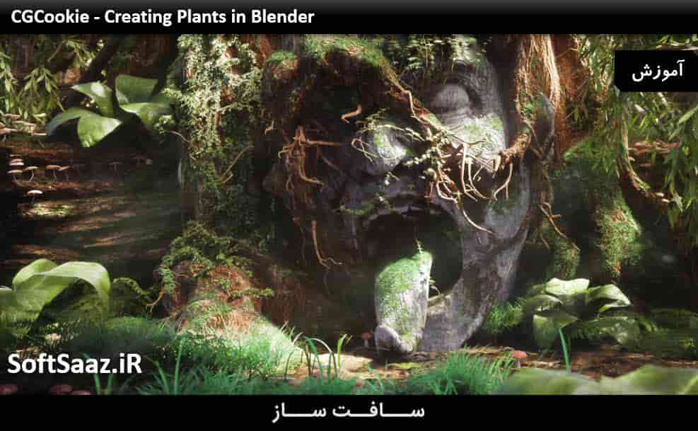 آموزش ایجاد گیاهان در Blender