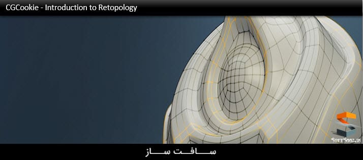 آموزش مقدمه ای بر Retopology در Blender