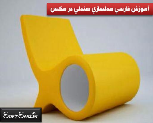 آموزش فارسی مدلینگ ساده صندلی در 3dsMax