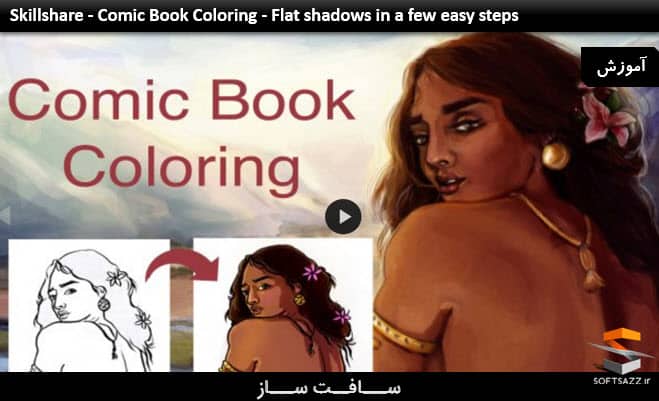 آموزش رنگ آمیزی کتاب کمیک : سایه فلت در Photoshop
