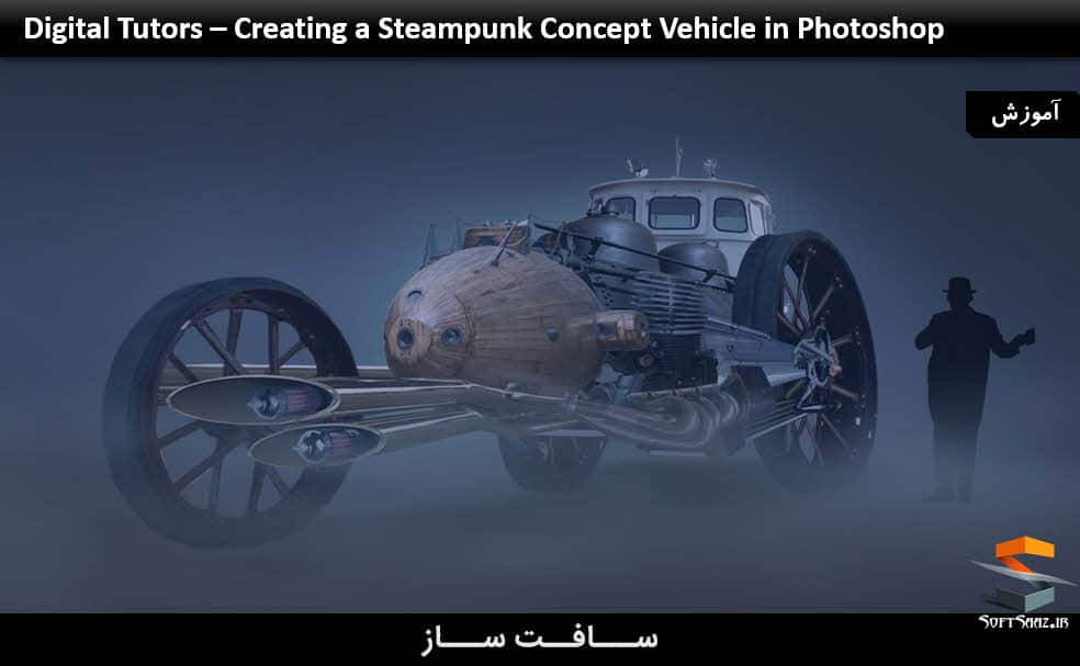 دانلود آموزش ساخت خودرو Steampunk در فتوشاپ