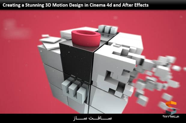 آموزش ساخت موشن دیزاین سه بعدی در Cinema 4d