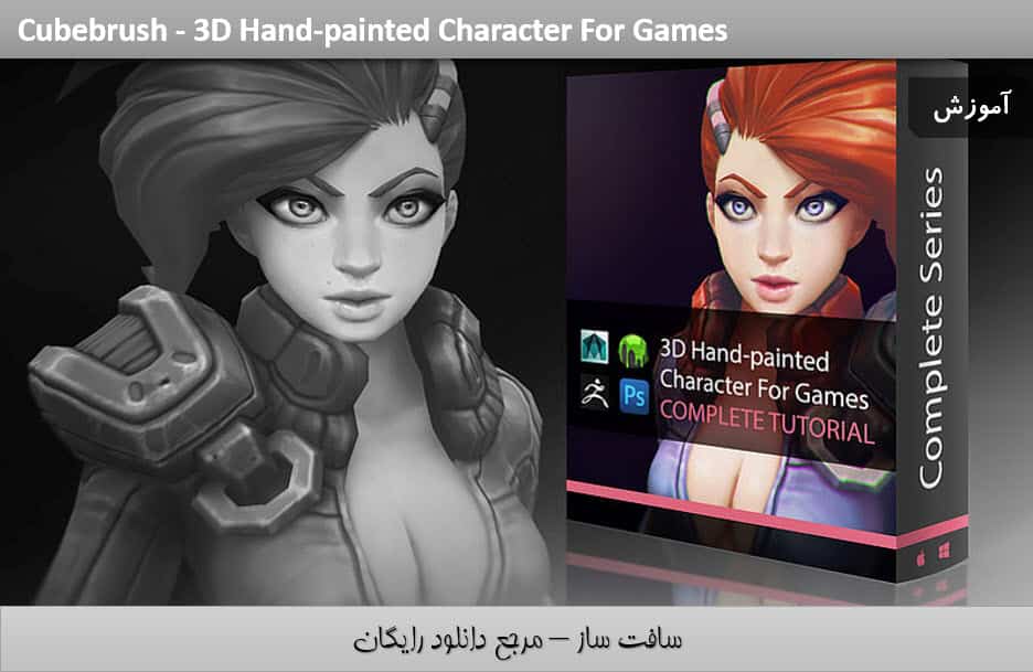 آموزش نقاشی دستی 3D کاراکتر برای بازی
