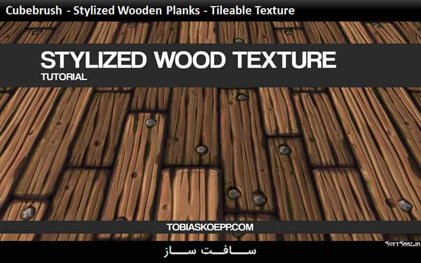 آموزش ایجاد تکسچر تخته چوبی بافت Tileable