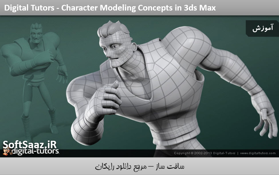دانلود آموزش مفاهیم مدلسازی کاراکتر در 3ds Max