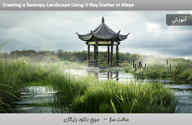 آموزش ایجاد چشم انداز لجن زار با V-Ray Scatter در مایا Maya