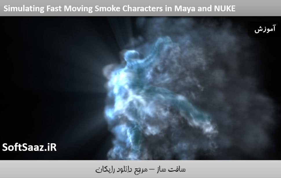 آموزش حرکت سریع کاراکترهای دودی در Maya و NUKE