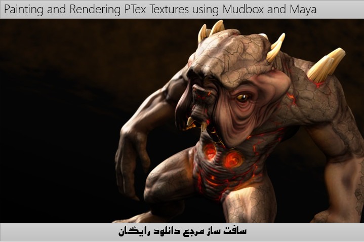 رندرینگ و پینتینگ تکسچر های PTex با Mudbox و Maya