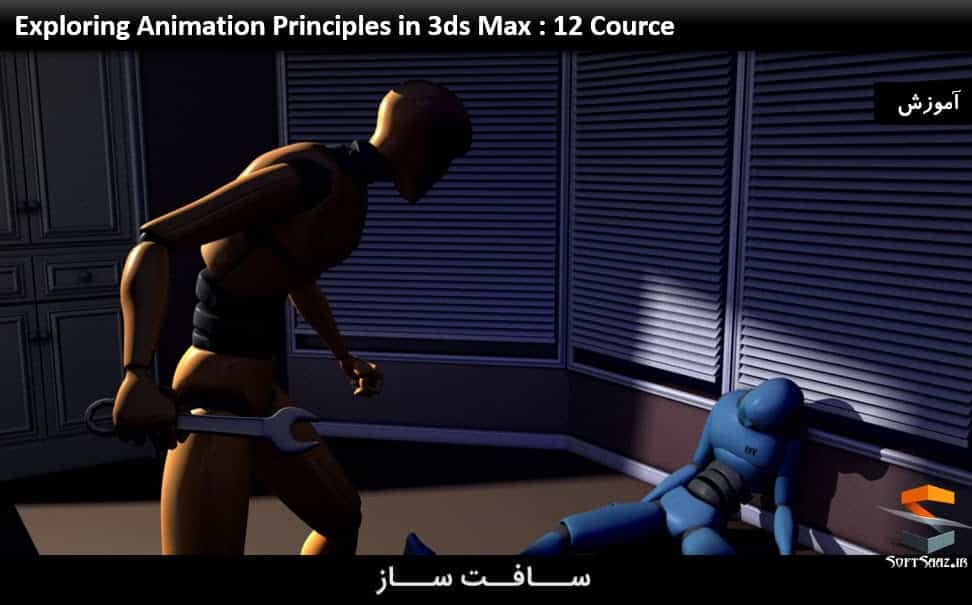 آموزش 12 دوره اصول انیمیشن سازی در 3ds Max