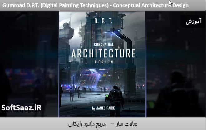 آموزش تکنیک های نقاشی دیجیتال : طراحی معماری مفهومی