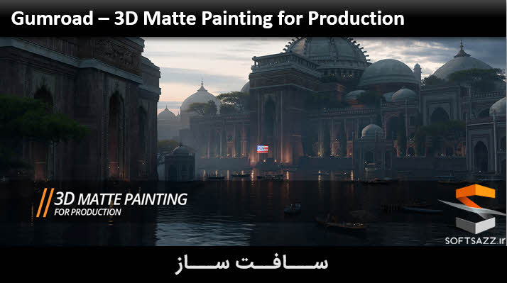  نقاشی مات 3D برای پروداکشن