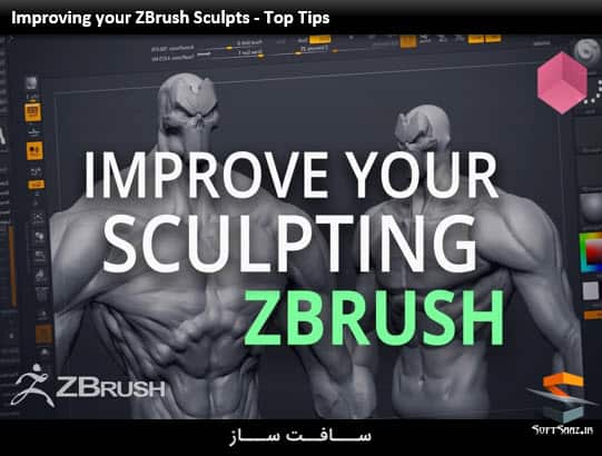 آموزش بهبود حجاری و مجسمه سازی شما در ZBrush 