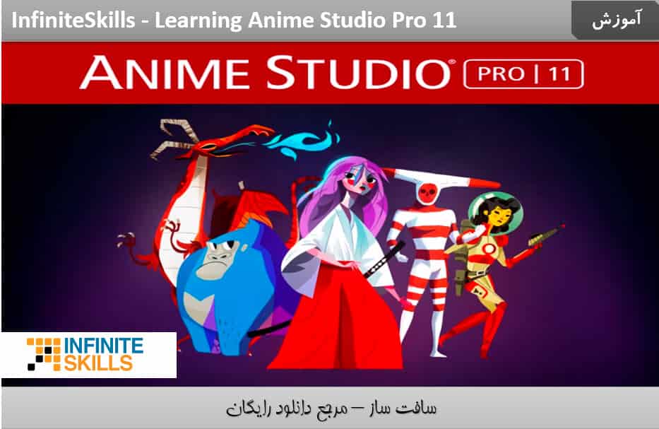 آموزش مقدماتی Anime Studio Pro 11