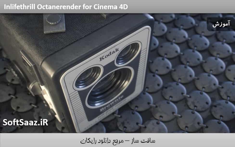 آشنایی با Octane Render برای Cinema 4D