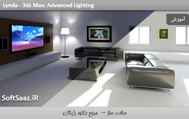 آموزش نورپردازی پیشرفته در 3ds Max