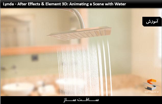 آموزش ساخت انیمیشن صحنه آب در After Effects و Element 3D
