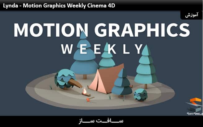 آموزش موشن گرافیک در Cinema 4D