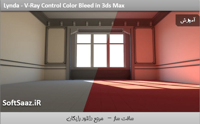 آموزش کنترل Color Bleed در VRay و 3ds Max