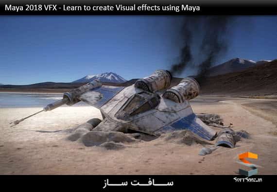 آموزش ایجاد افکت های ویژه VFX در Maya