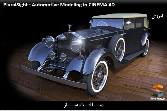 آموزش مدلسازی خودرو در Cinema 4D