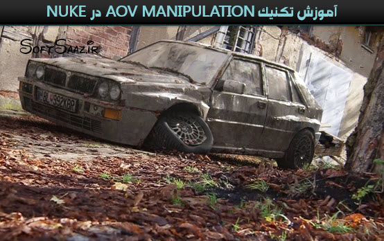 آموزش تکنیک AOV Manipulation در Nuke