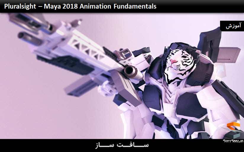 آموزش اصول انیمیشن سازی در Maya 2018
