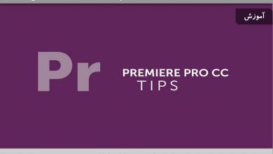 آموزش تکنیک های Premiere Pro CC
