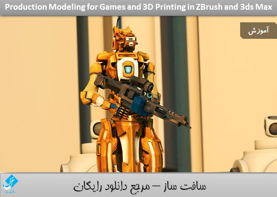 مدلسازی و چاپ سه بعدی بازی