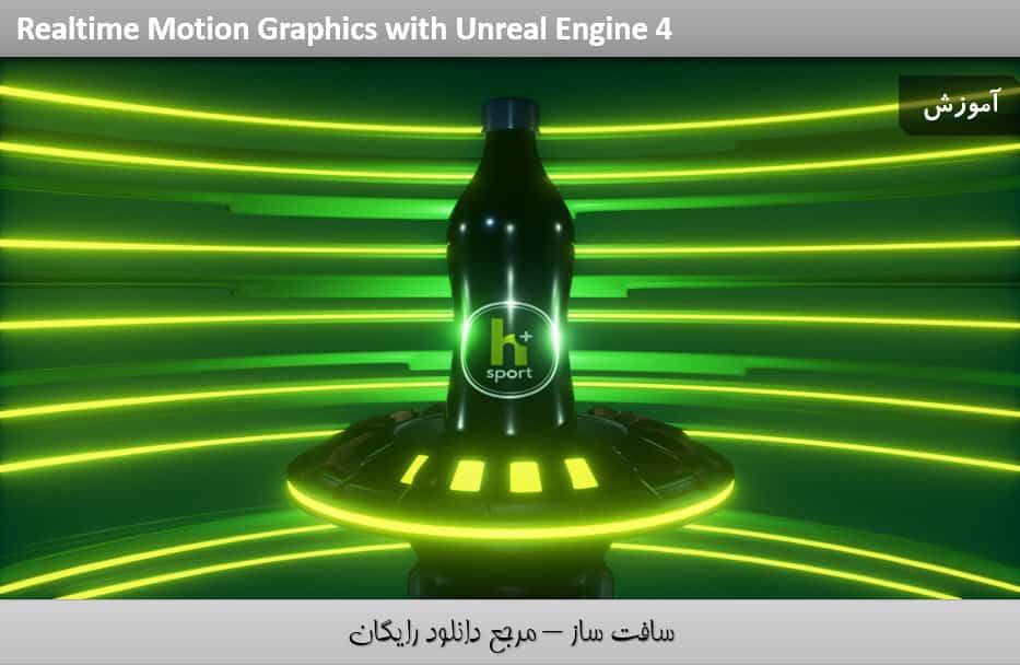 دانلود آموزش تکنیک های موشن گرافیک در Unreal Engine