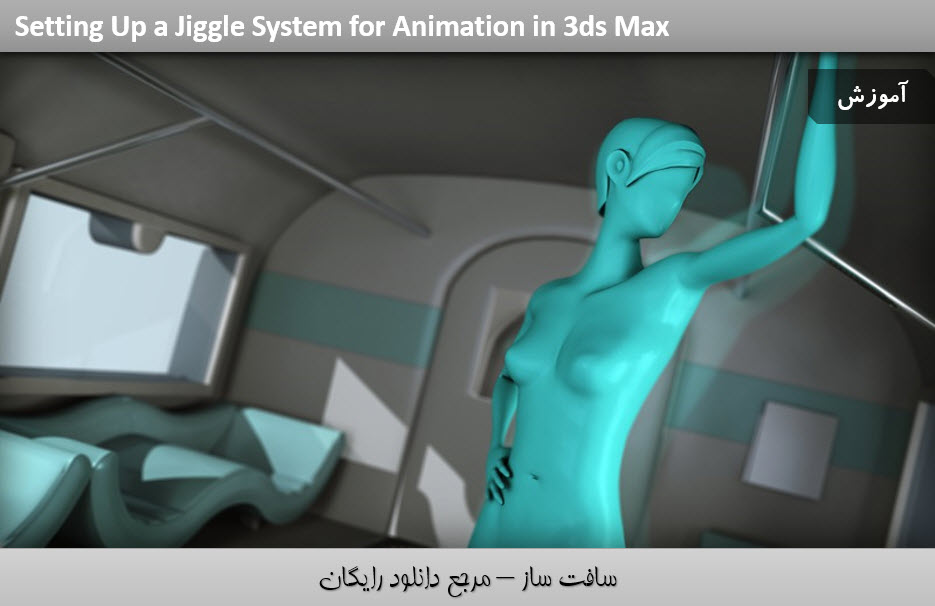آموزش تنظیمات سیستم Jiggle برای انیمیشن در 3ds Max
