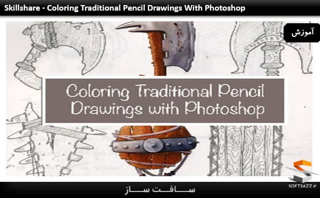 آموزش رنگ آمیزی سنتی طراحی با مداد در Photoshop