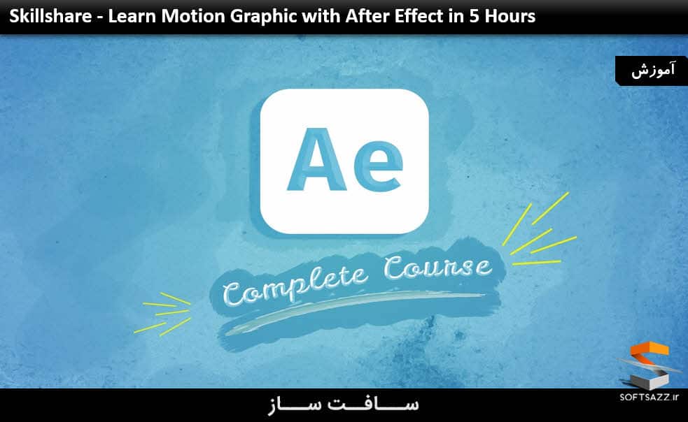 آموزش 5 ساعته موشن گرافیک در After Effect
