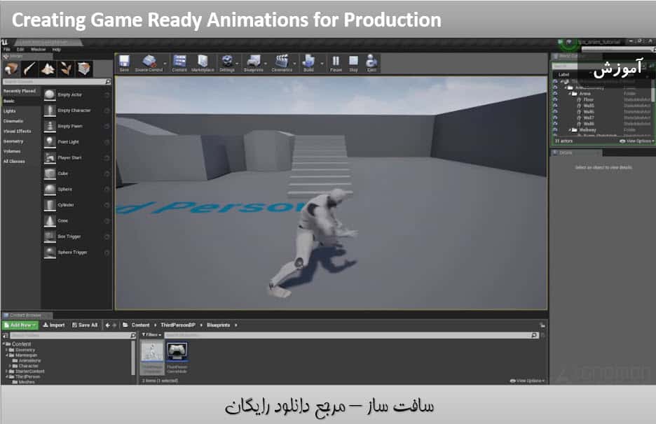 آموزش ایجاد انیمیشن های آماده بازی برای تولید در Unreal