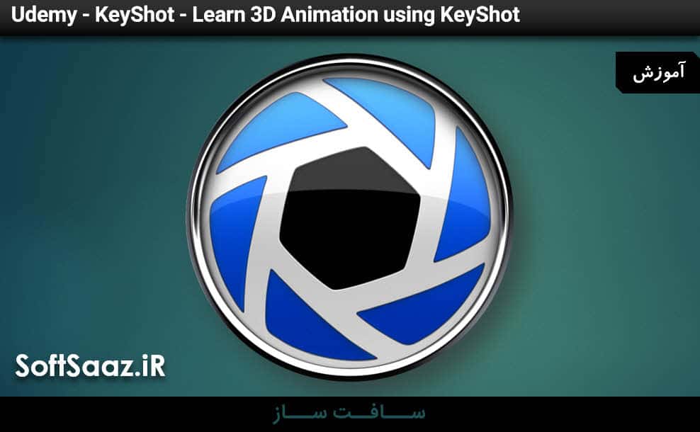 آموزش ساخت انیمیشن سه بعدی در KeyShot
