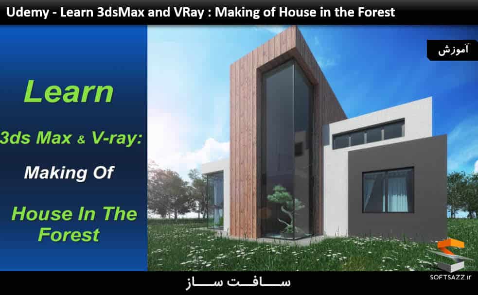 آموزش ساخت خانه در جنگل با VRay و 3ds Max