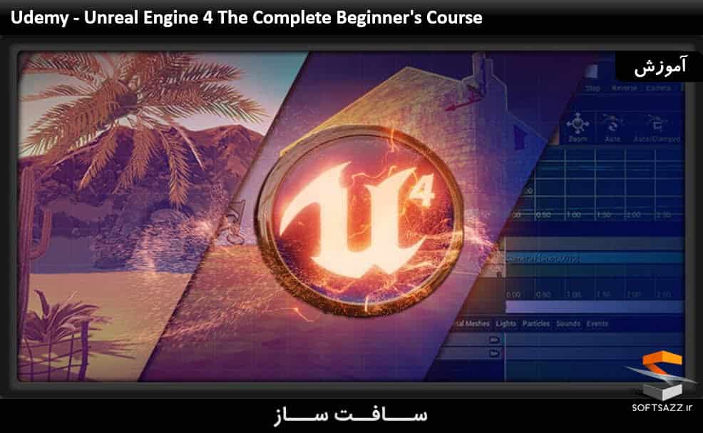 آموزش کامل شروع به یادگیری نرم افزار Unreal Engine 4
