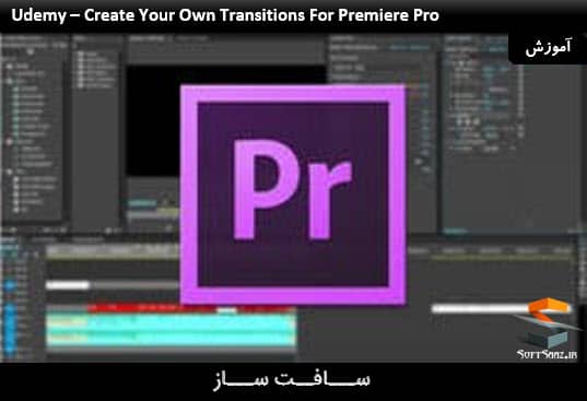 آموزش ایجاد ترانزیشن برای Premiere Pro