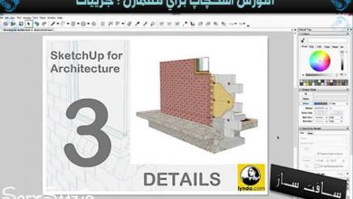دانلود آموزش SketchUp برای معماران - جزئیات