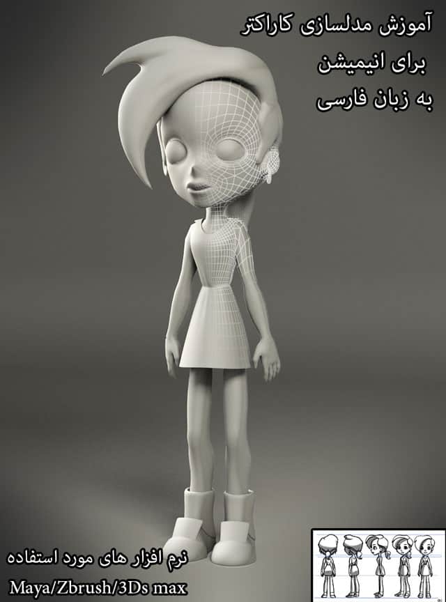 آموزش فارسی مدلسازی کاراکتر برای انیمیشن