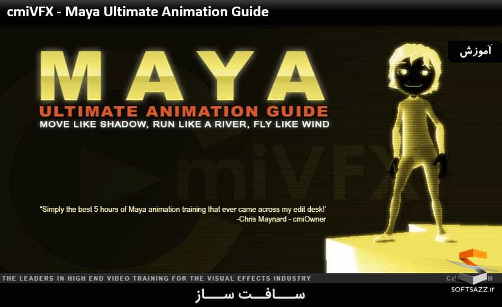 آموزش راهنمای کامل انیمیشن سازی در Maya
