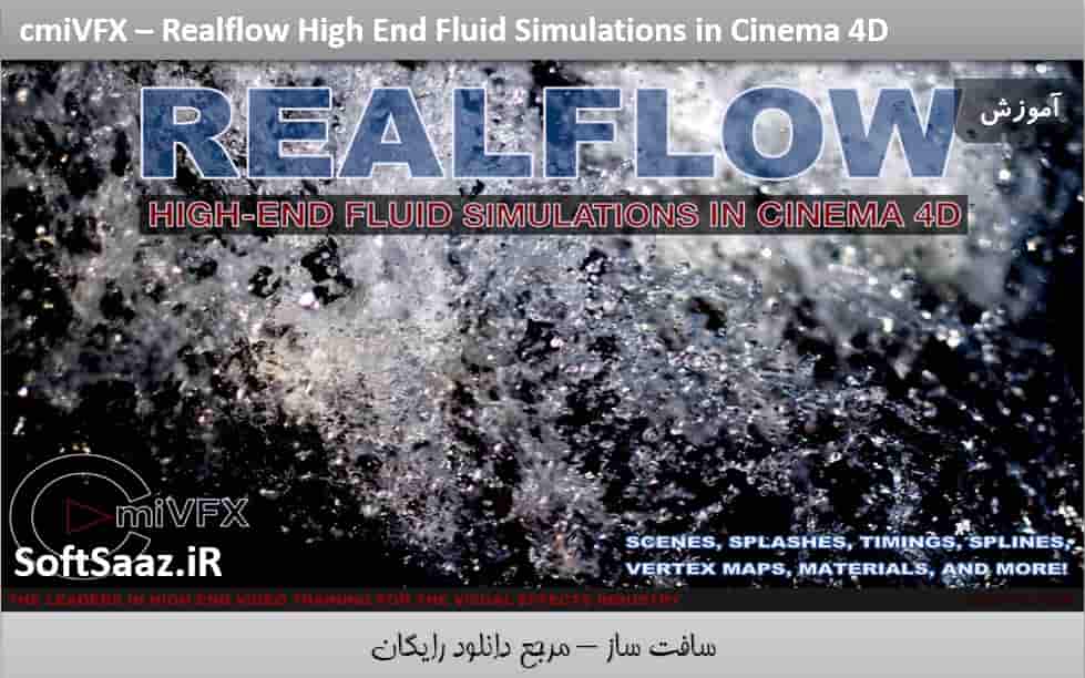 آموزش شبیه سازی سیالات در RealFlow و Cinema 4D