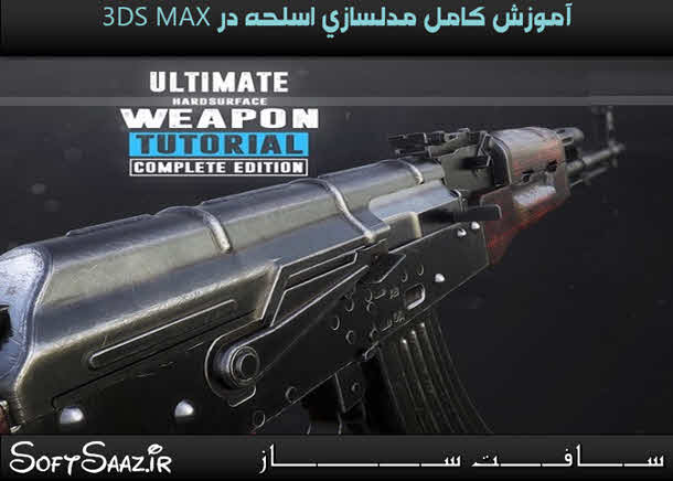 آموزش کامل مدلسازی اسلحه در 3Ds Max