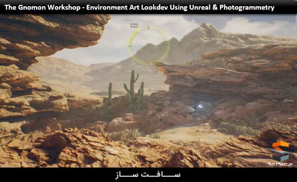 آموزش توسعه بصری هنری محیط در Unreal Engine