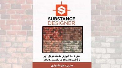 آموزش فارسی ساخت متريال آجر در Substance Designer